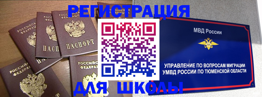 временная регистрация для школы в ХМАО